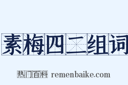 素梅四二组词是什么意思的图片
